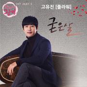 달려라 장미 OST Part.3
