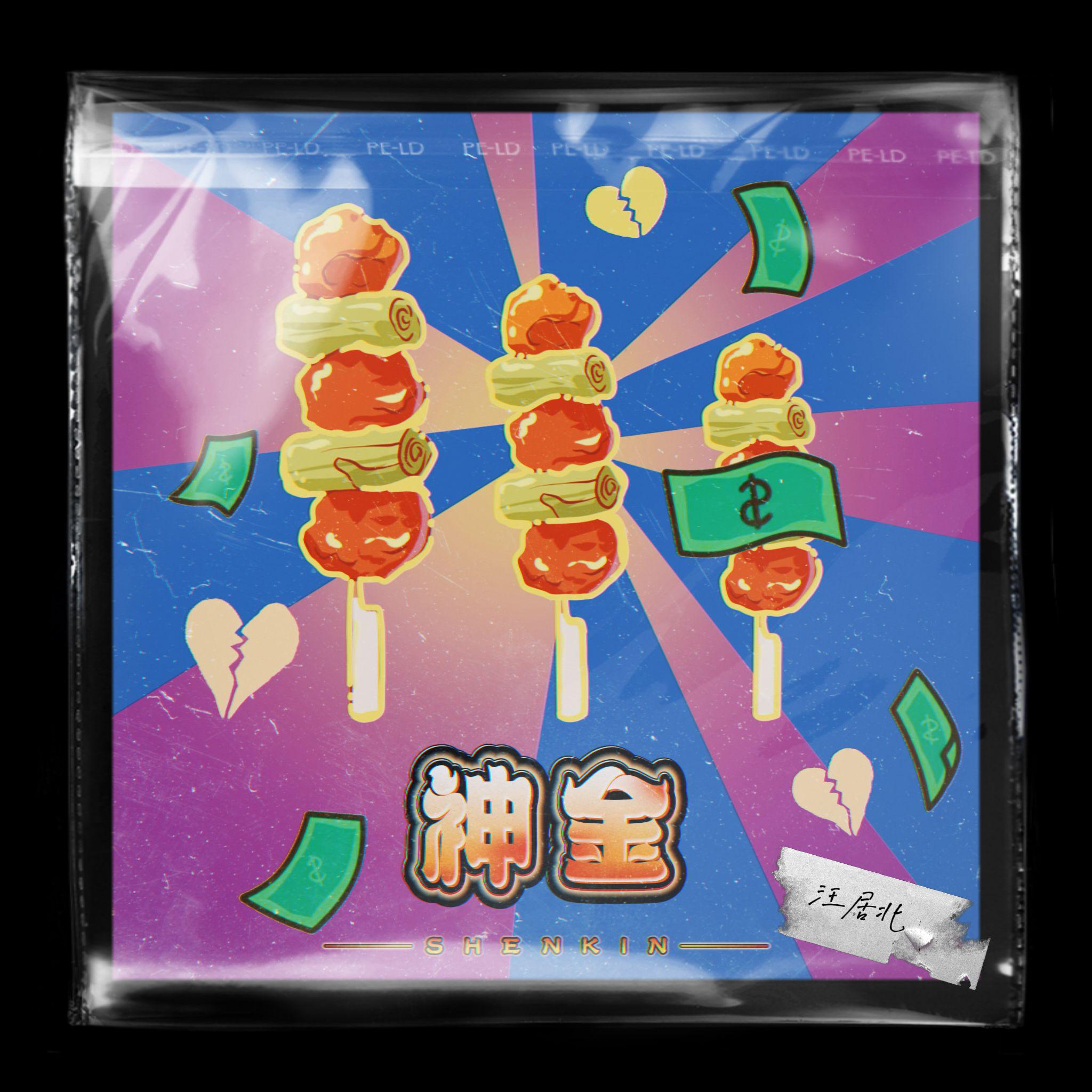 神金