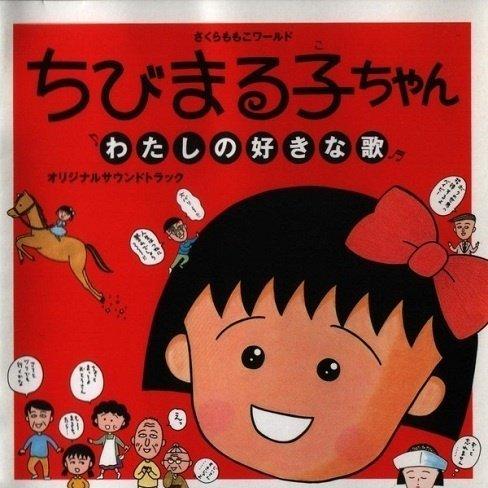 樱桃小丸子op Ed合集