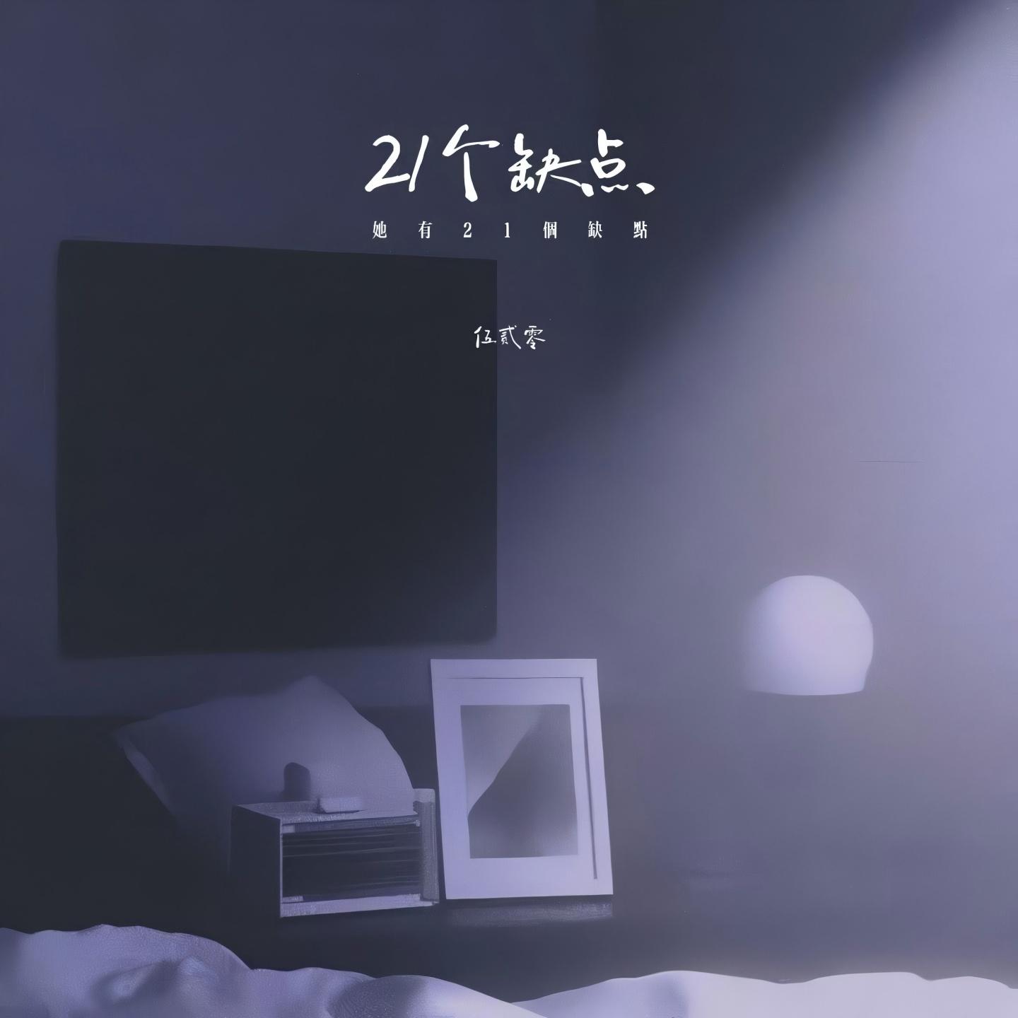21个缺点 (她有21个缺点)
