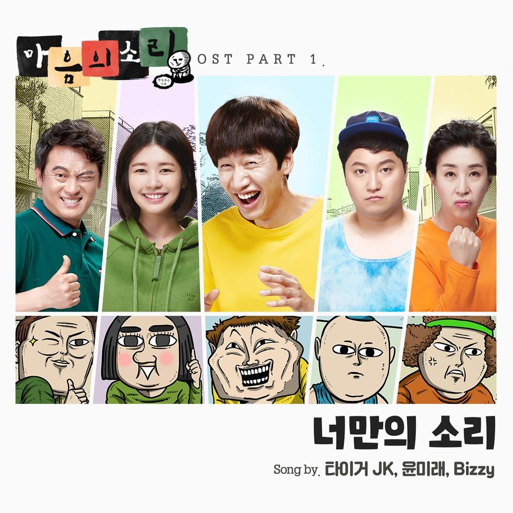 마음의 소리 OST Part.1专辑