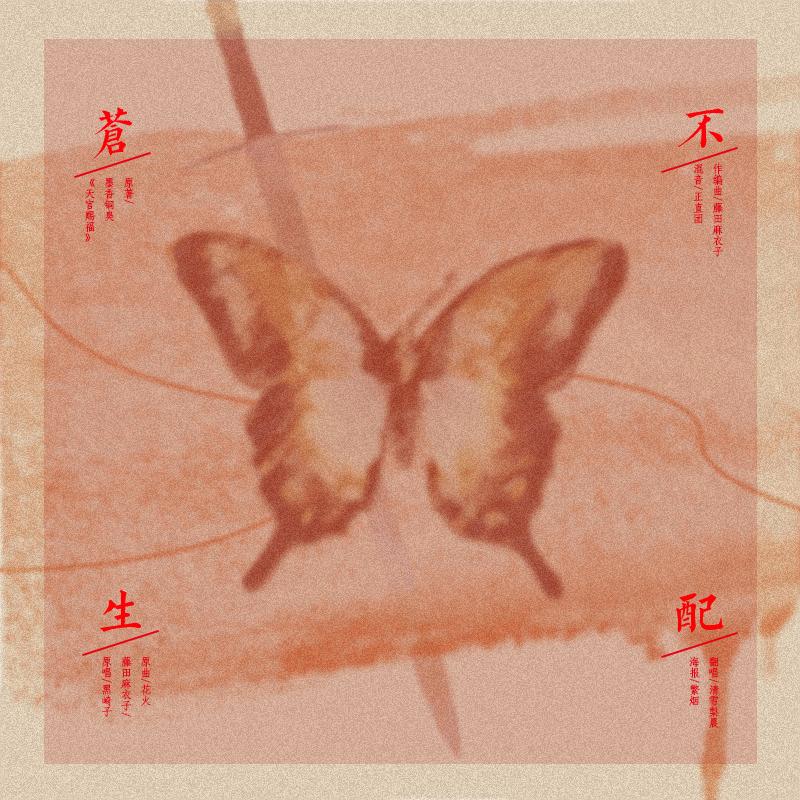 【天官赐福·花怜】苍生不配（花城视角）（翻自 黑崎子/藤田麻衣子）