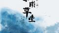 杜甫草堂 (二胡特制版)专辑