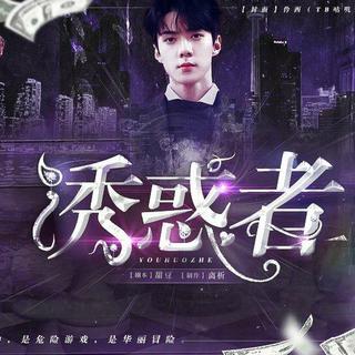 【诱惑者】歌单