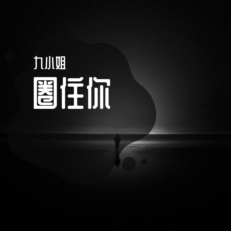 圈住你