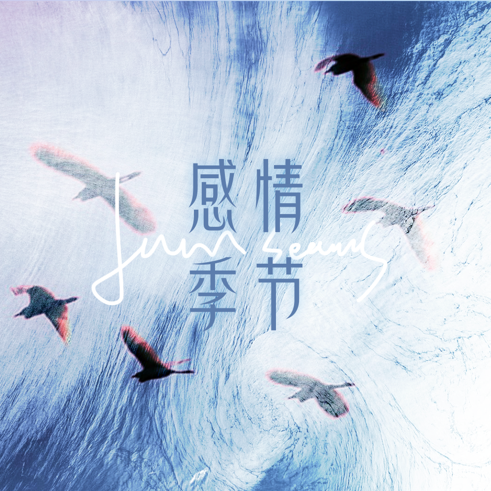 感情季节