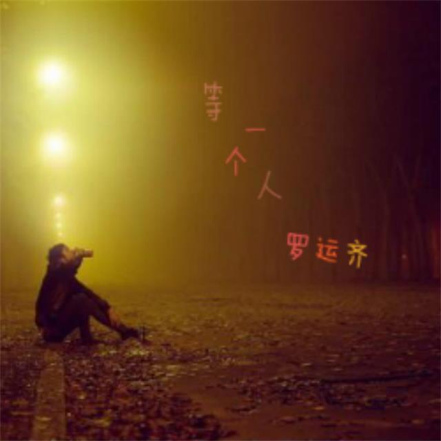 等一个人