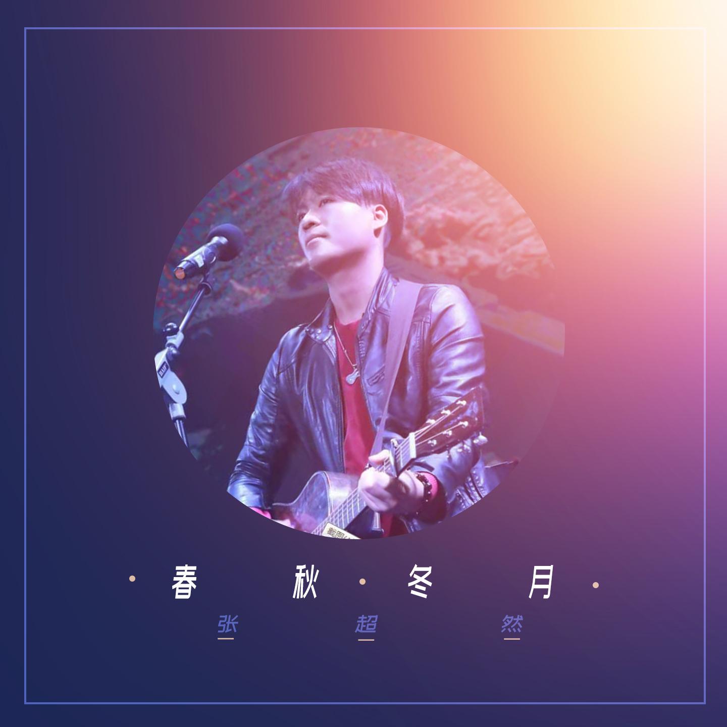 春秋冬月