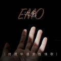 治愈emo - 优质华语女性情歌