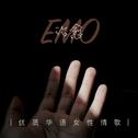 治愈emo - 优质华语女性情歌专辑