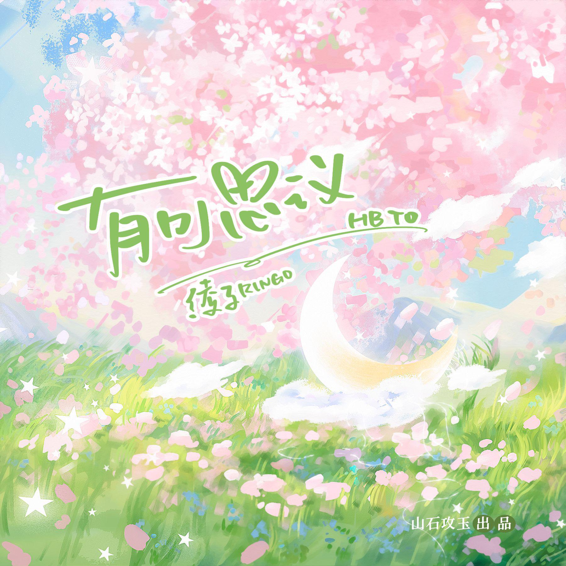 有可思议 ——“绫宝生日快乐！”