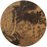 招隐（版Ⅱ）