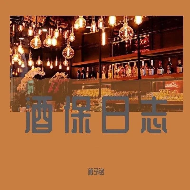酒保日志