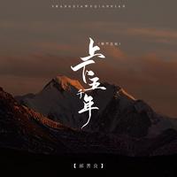 上下五千年 (郝善良版)