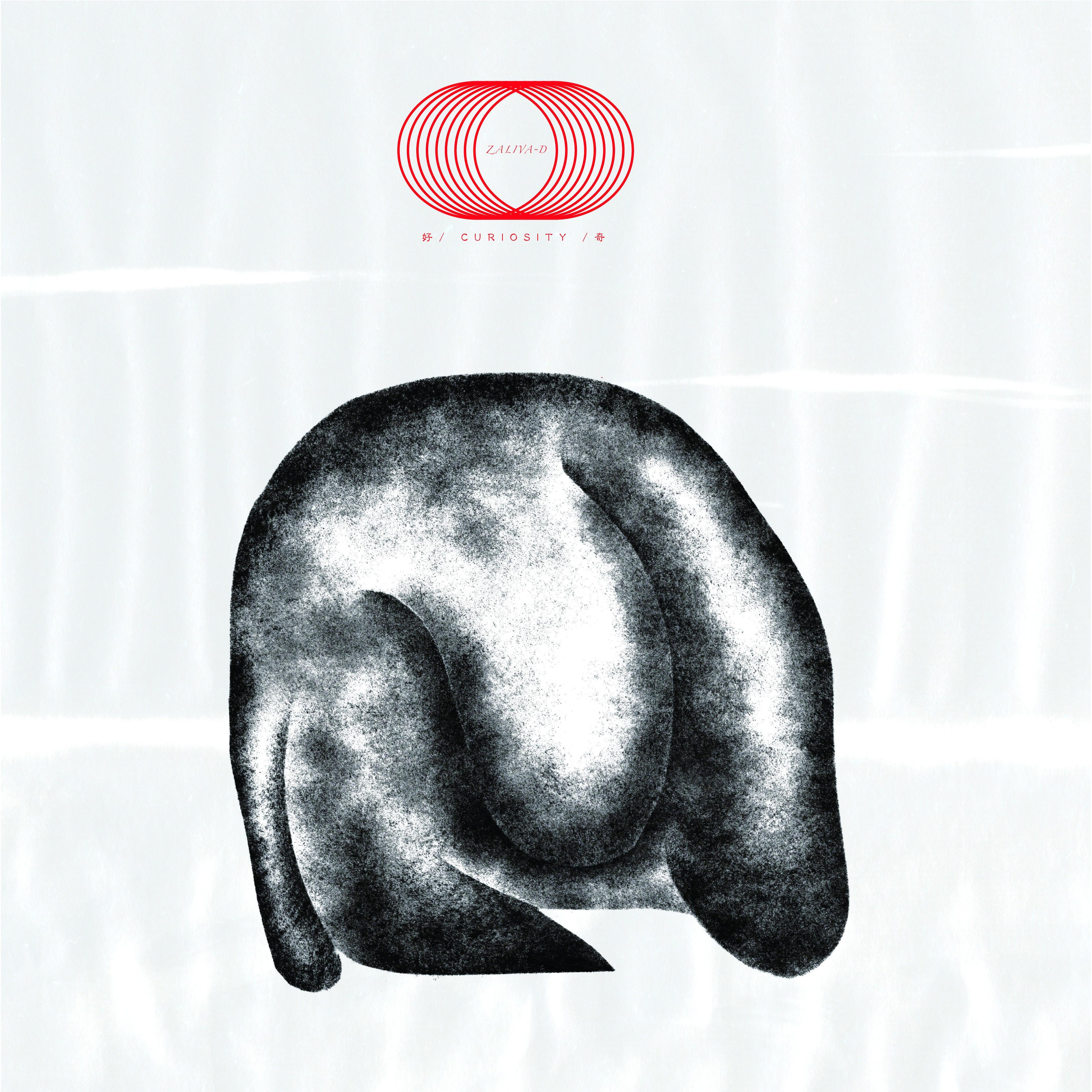 好奇