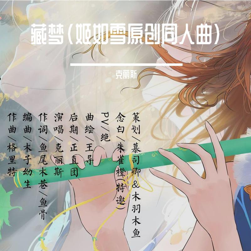 藏梦（姬如雪原创同人曲）