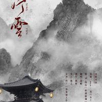 （峥轼制作）别云山雪伴奏（留念白版）-140128