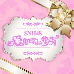 SNH48 - 爱的幸运曲奇 （降3半音）