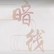 【魔道祖师·薛晓】暗线（翻自 徐佳莹）