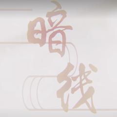 【魔道祖师·薛晓】暗线（翻自 徐佳莹）