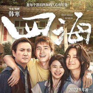 以年轻为题 为四海而歌