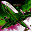 绿色航班