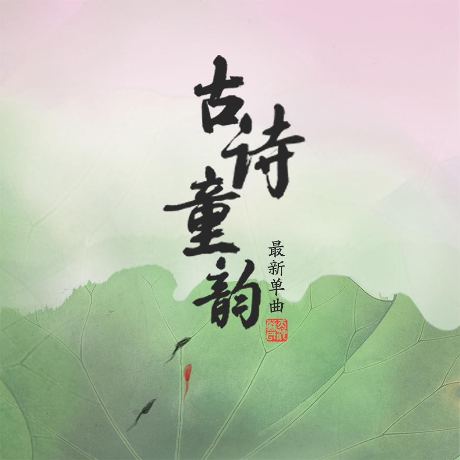 古诗童韵·最新单曲