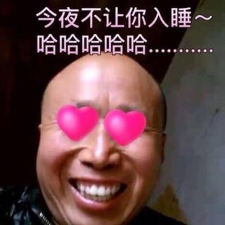今夜不让你入睡