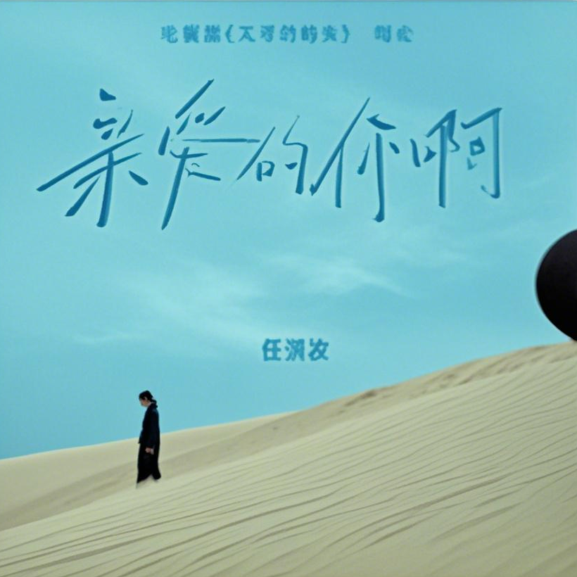亲爱的妮