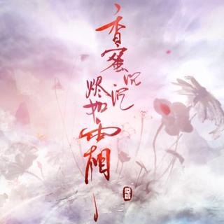 香蜜沉沉烬如霜bgm