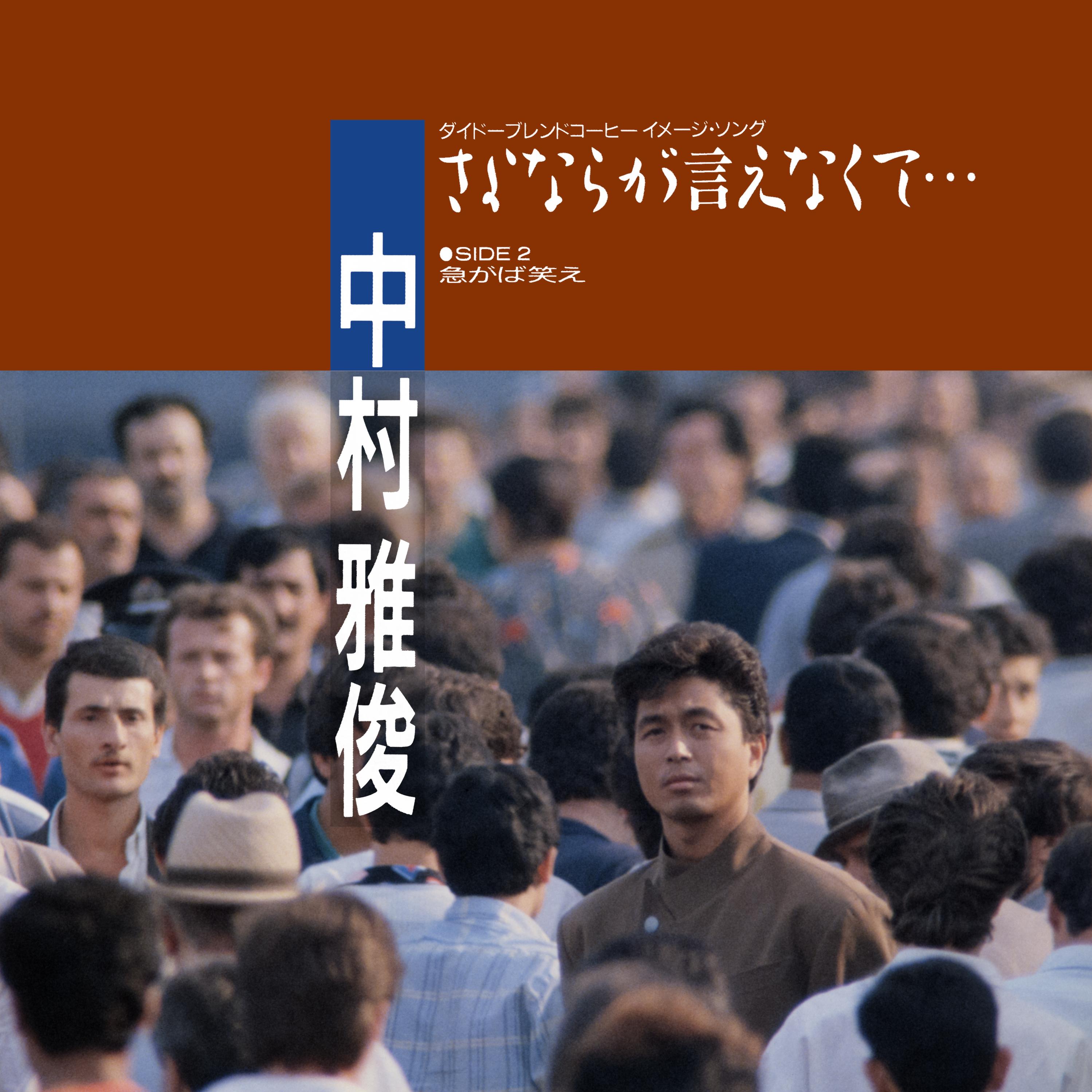 さよならが言えなくて…