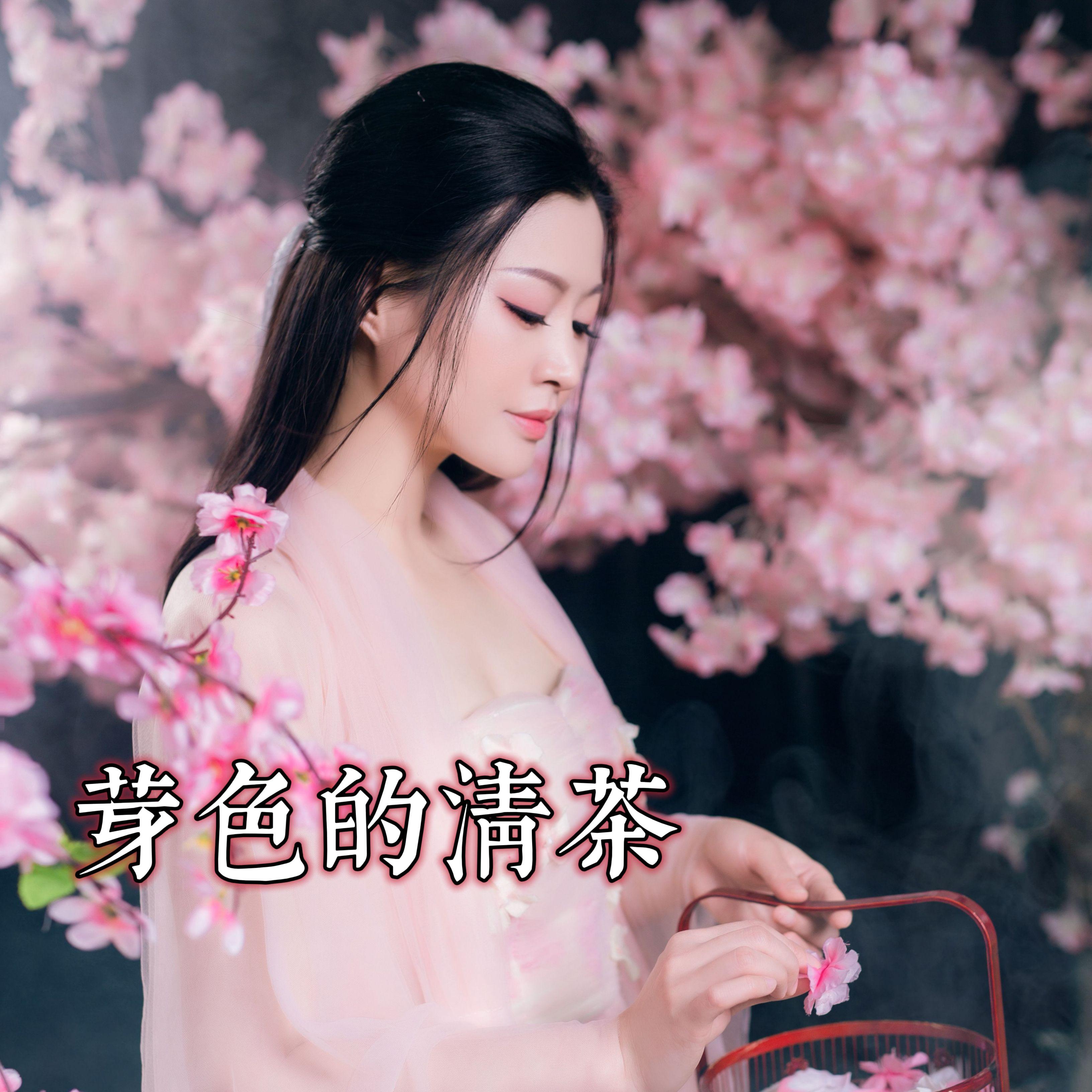 芽色的清茶
