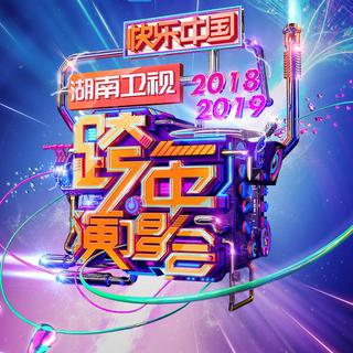 湖南卫视2018-2019跨年演唱会