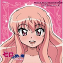 ゼロの使い魔~双月の骑士~ キャラクターCD1专辑
