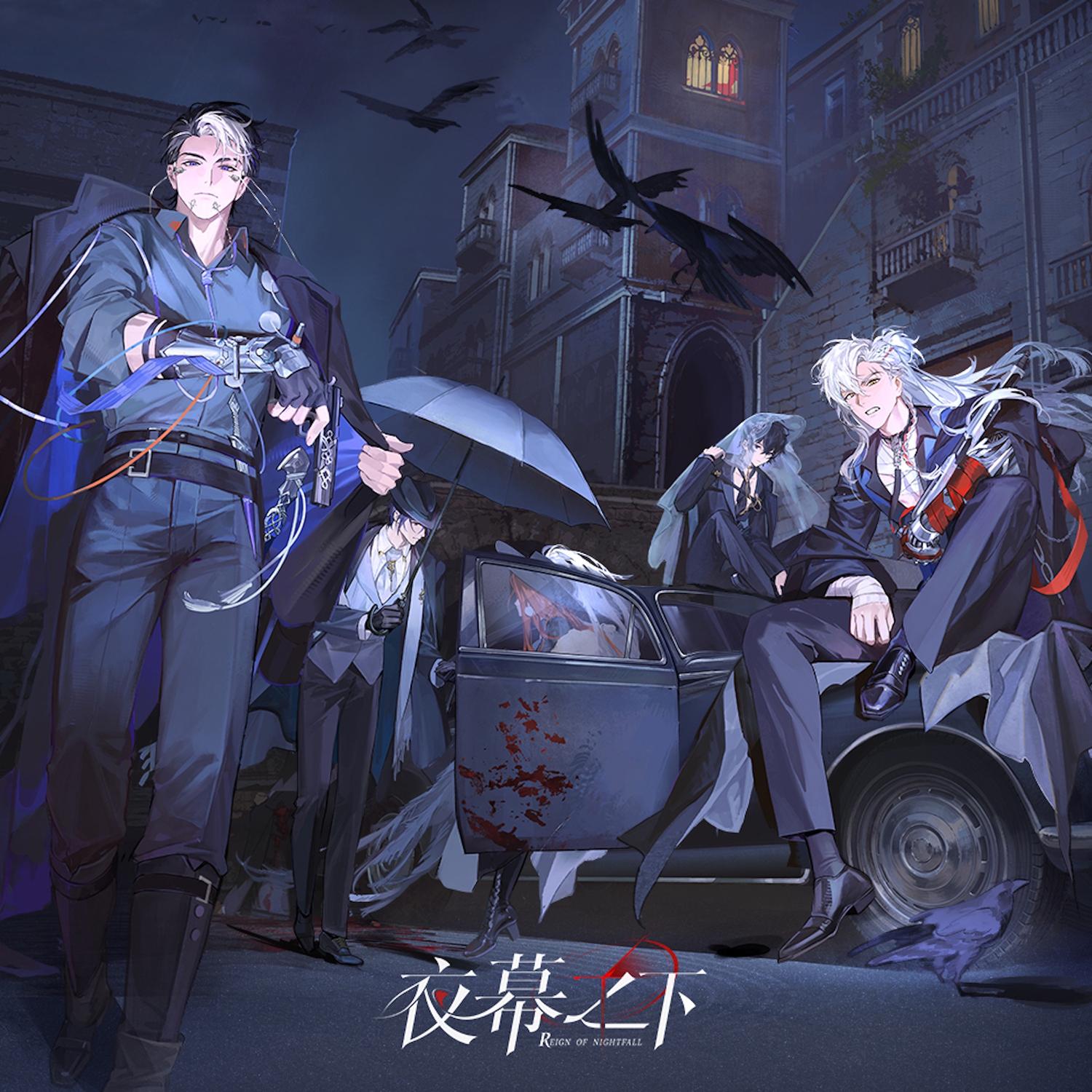 夜幕之下OST Vol.1