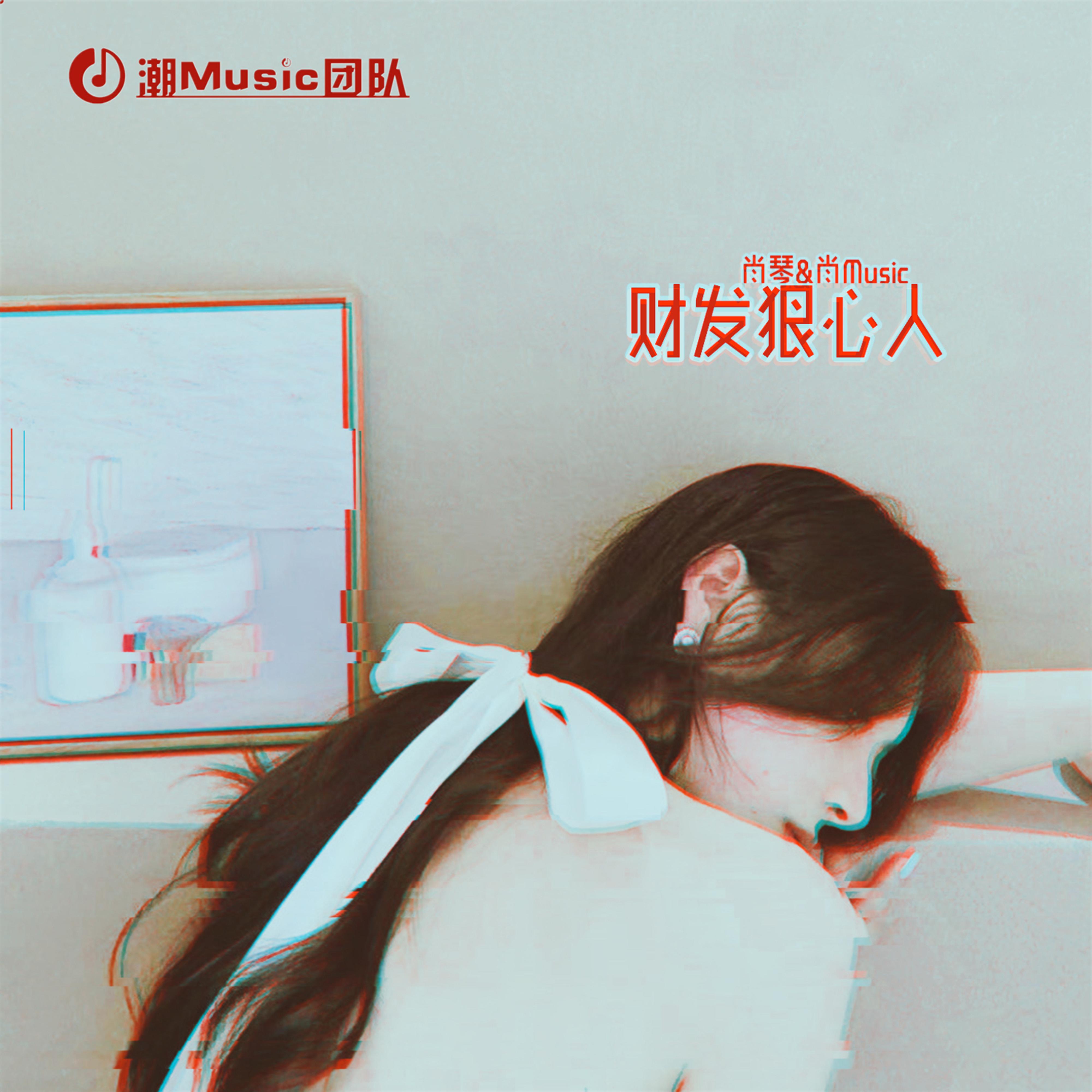 财发狠心人