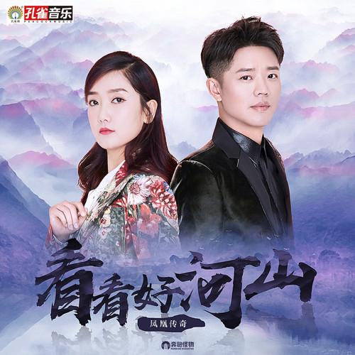 凤凰传奇-《看看好河山》