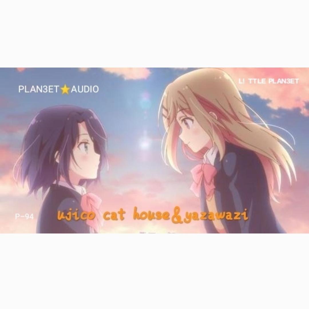 Ujico cat house&yazawazi