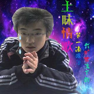 再给我一首歌的时间（情歌说唱持更）