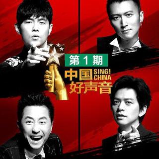 中国好声音2018 第一期【原声】