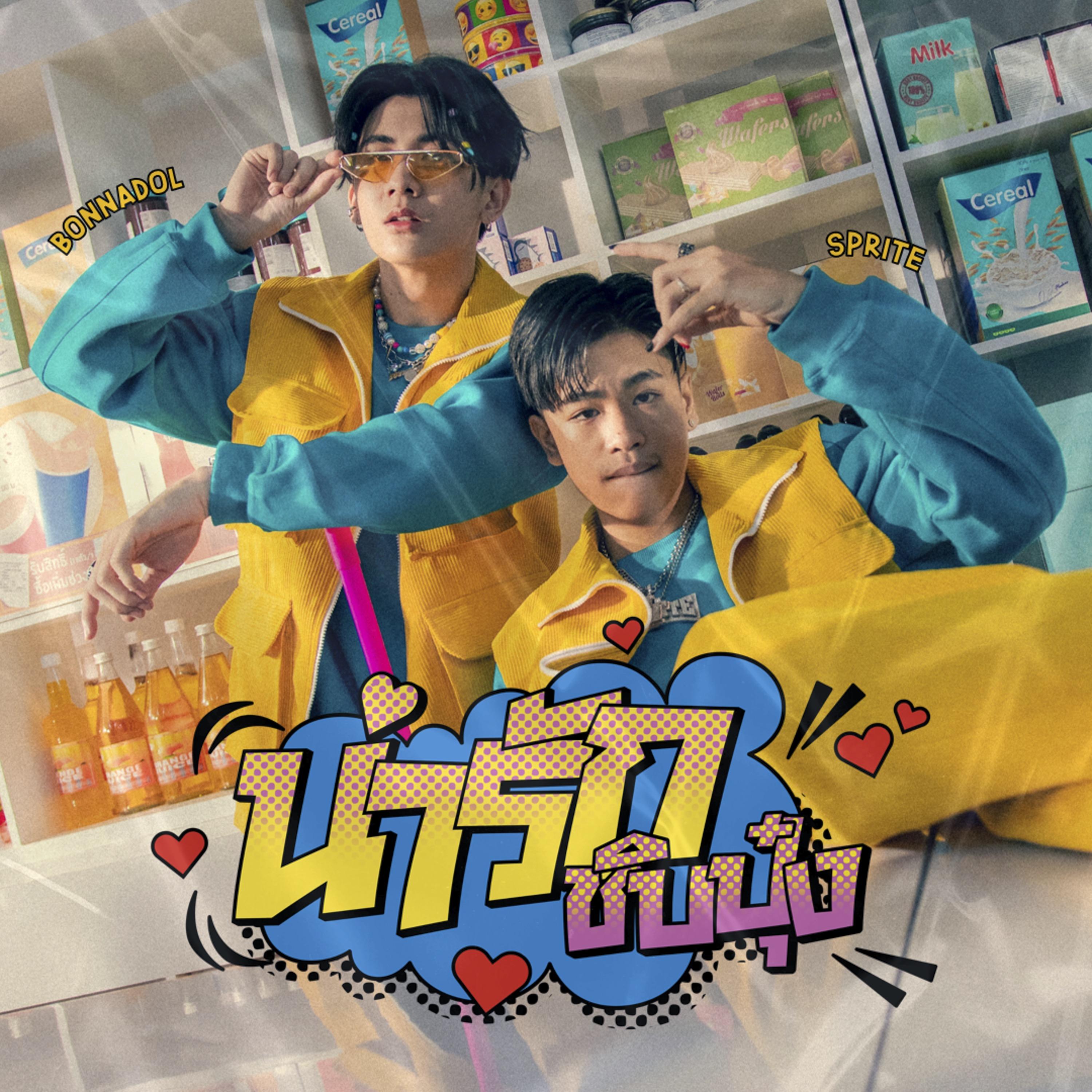 น่ารักชิบปุ๋ง Feat.SPRITE