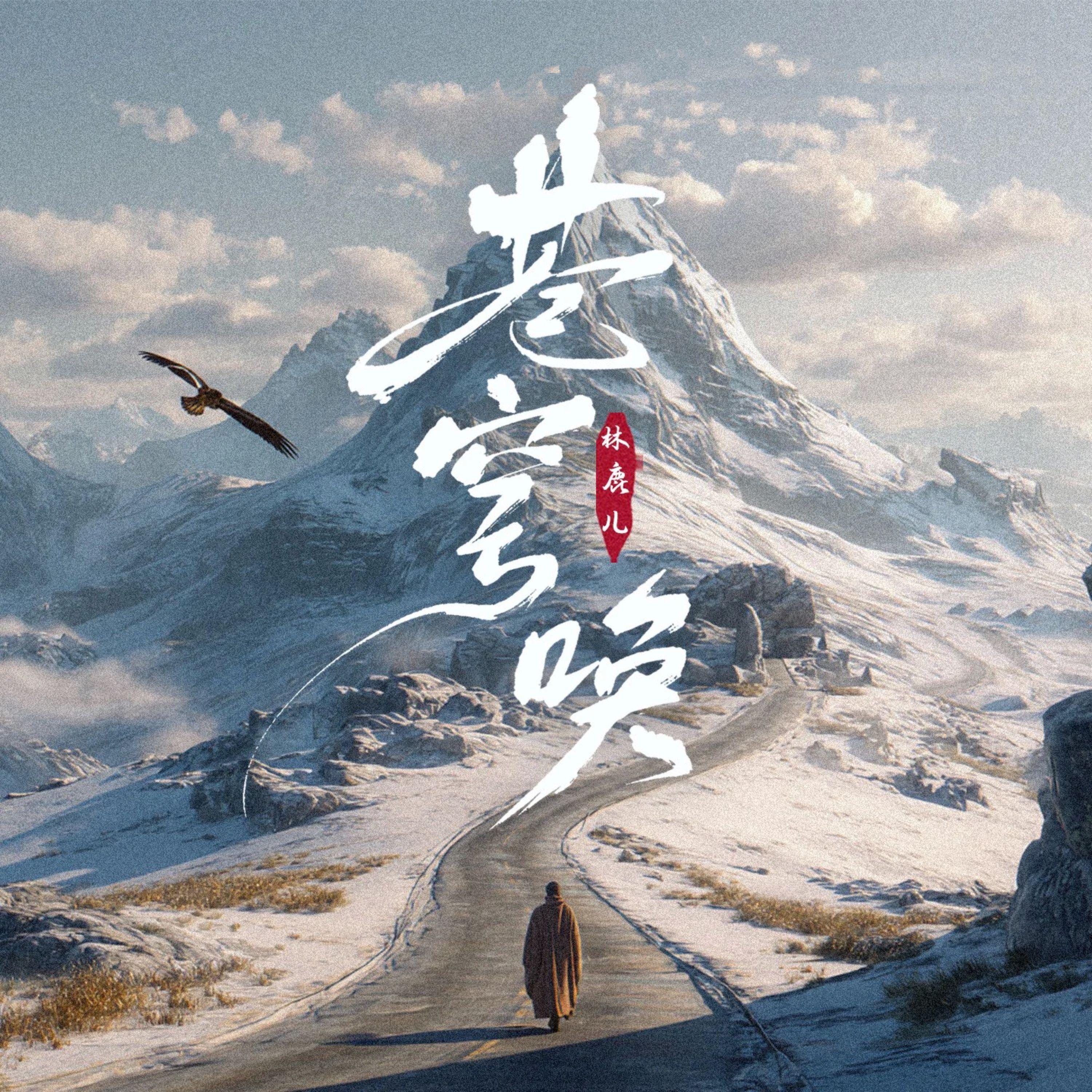 苍穹唤（苍穹之下 谁在呼唤）