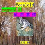 紅花慕情专辑