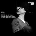 眼色 (Live at Blue Note Beijing)专辑