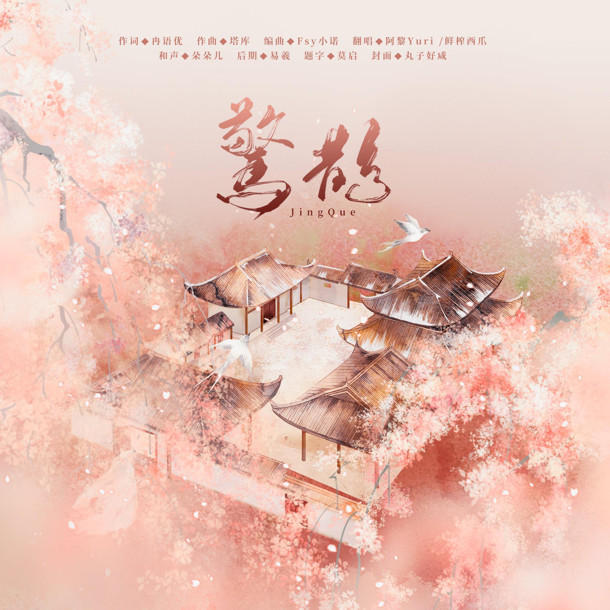 惊鹊