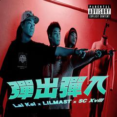 彈出彈入 (feat. LIL MAST & SC Xvill)