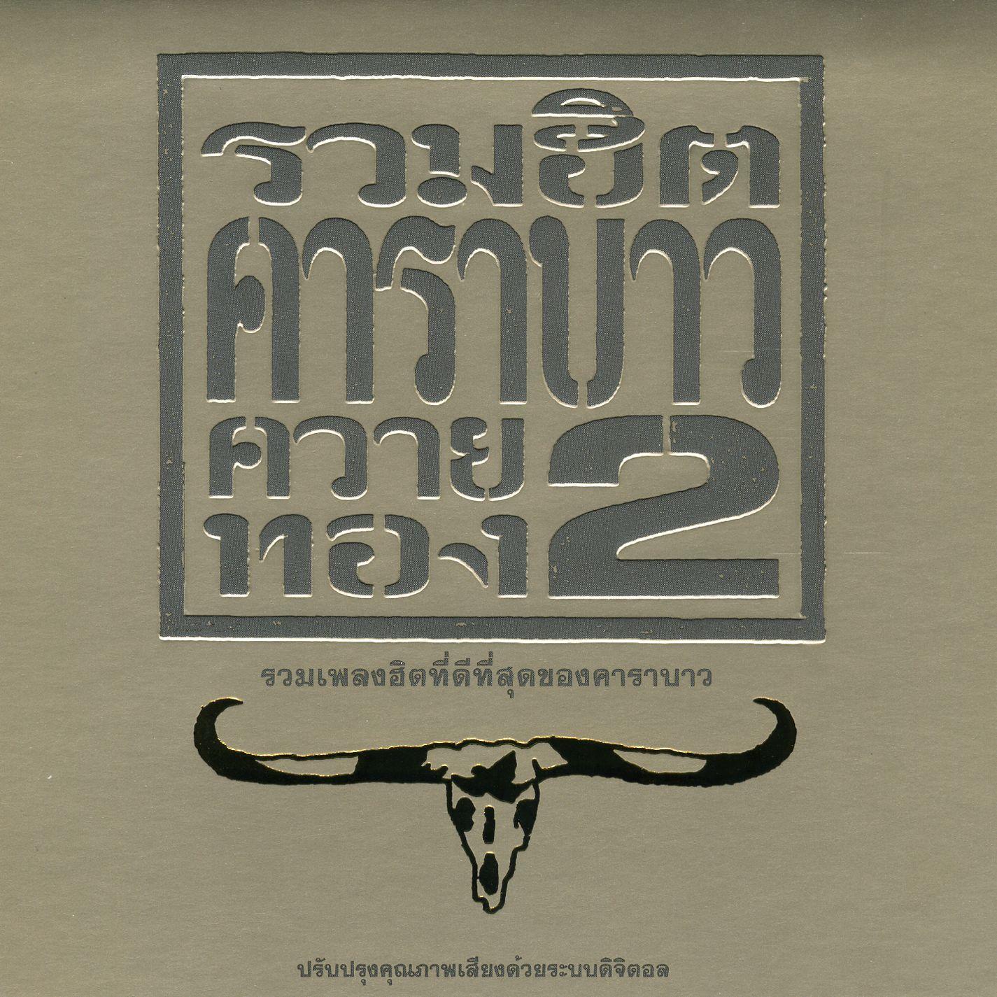 Carabao Greatest Hits 2