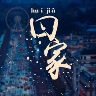 回家的路是城市的音轨