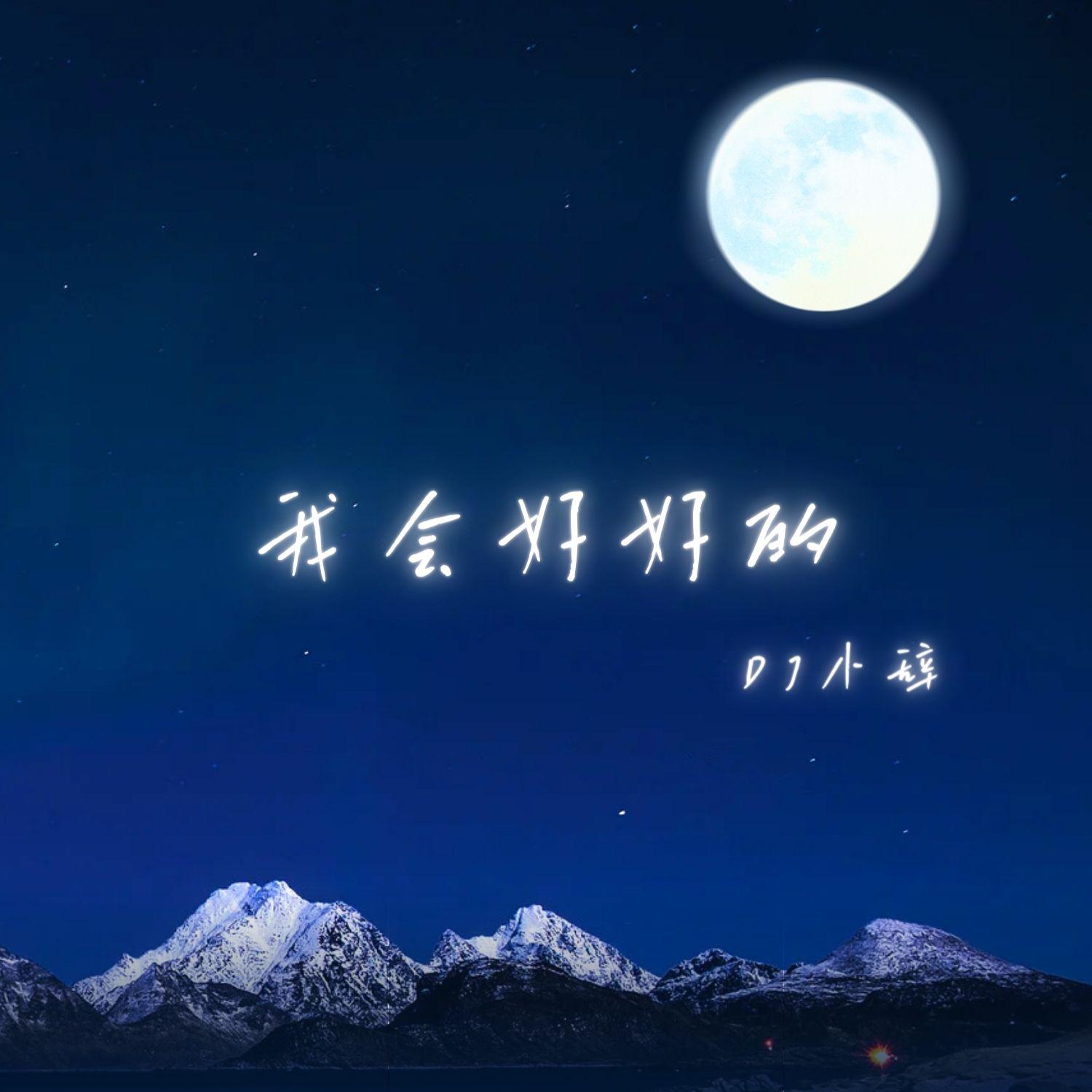 我会好好的