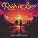 跳过等待（Rush in Love）